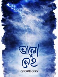 ভালো নেই