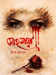 মোহমায়া