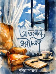 অতলান্ত মরীচিকা