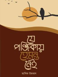 যে পঞ্জিকায় হেমন্ত নেই