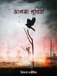 ঝাপসা পৃথিবী