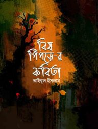 বিষ পিঁপড়ে-র কবিতা