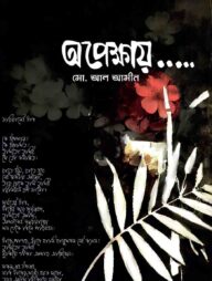 অপেক্ষায়