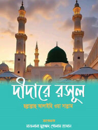 দীদারে রসূল ছল্লাল্লাহু আলাইহি ওয়া সাল্লাম