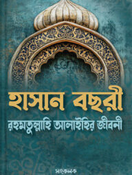 হাসান বছরী রহমতুল্লাহি আলাইহির জীবনী কারামত ও নছীহত