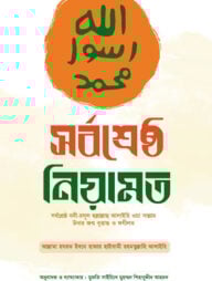 সর্বশ্রেষ্ঠ নিয়ামত
