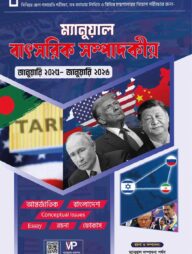 ম্যানুয়াল বাৎসরিক সম্পাদকীয়