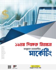 ১৯ তম শিক্ষক নিবন্ধন ম্যানুয়াল সাবজেক্টিভ - মার্কেটিং