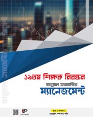 ১৯ তম শিক্ষক নিবন্ধন ম্যানুয়াল সাবজেক্টিভ - ম্যানেজমেন্ট