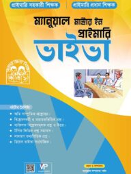 ম্যানুয়াল মাস্টার ইন প্রাইমারি ভাইভা