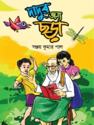দাদুর জন্য ছড়া