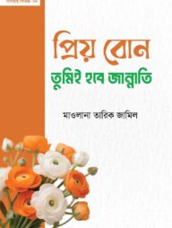 প্রিয় বোন! তুমিই হবে জান্নাতি