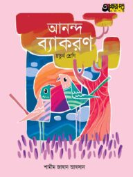 অক্ষরপত্র আনন্দ ব্যাকরণ - চতুর্থ শ্রেণি