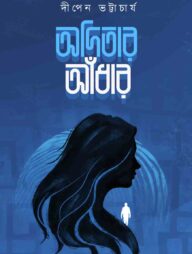 অদিতার আঁধার