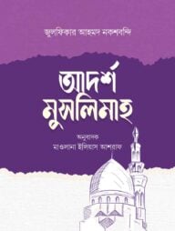 আদর্শ মুসলিমাহ