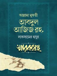 আল্লামা মুফতী আবদুল আজিজ রহ. লাকসামের হুযুর স্মারকগ্রন্থ