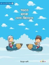 পড়তে যাবো দেশ-বিদেশে