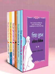 প্রিয় বোন! নসিহা সিরিজ ১-৬