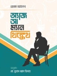 অ্যাজ আ ম্যান থিঙ্কেথ