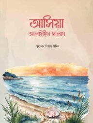 আসিয়া আলাইহিস সালাম