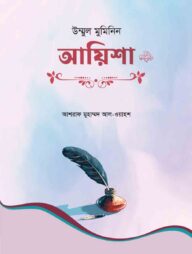 উম্মুল মুমিনিন আয়িশা রা