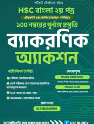 এইচএসসি বাংলা ২য় পত্র - ব্যাকরণিক অ্যাকশন