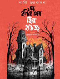 দ্য হন্টিং অব হিল হাউজ