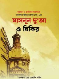 দৈনন্দিন জীবনে রাসূল (সা.) এর মাসনূন দু'আ ও যিকির