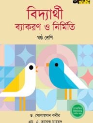 অক্ষরপত্র বিদ্যার্থী ব্যাকরণ ও নির্মিতি - ষষ্ঠ শ্রেণি