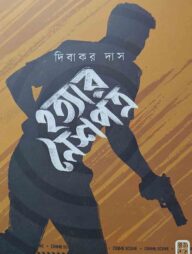 হত্যার নৈশপত্র