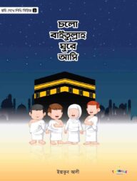 চলো বাইতুল্লাহ ঘুরে আসি