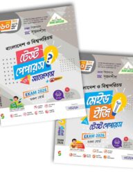 লেকচার বাংলাদেশ ও বিশ্বপরিচয় টেস্ট পেপার উইথ মেইড ইজি (এসএসসি ২০২৬)