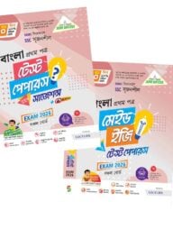 লেকচার বাংলা ১ম পত্র টেস্ট পেপার উইথ মেইড ইজি (এসএসি ২০২০৬)