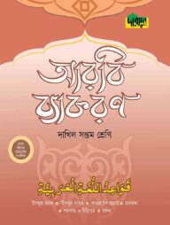 দারসুন দাখিল আরবি ব্যাকরণ (সপ্তম শ্রেণি)