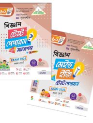 লেকচার বিজ্ঞান টেস্ট পেপার উইথ মেইড ইজি (এসএসসি ২০২৬)