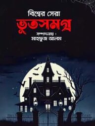 বিশ্বের সেরা ভূতসমগ্র