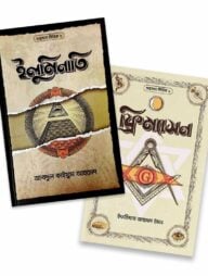 গুপ্তসংঘ সিরিজ ১-২