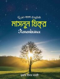 মাসনুন যিকর