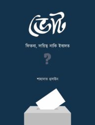 ভোট : ফিতনা, দায়িত্ব নাকি ইবাদত