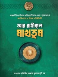 আর রাহিকুল মাখতুম