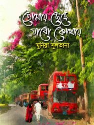 তোমায় ছেড়ে যাবো কোথায়