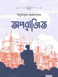 অপরাজিত