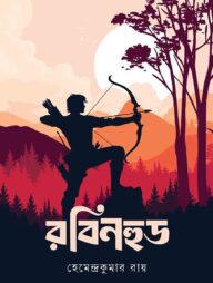 রবিনহুড