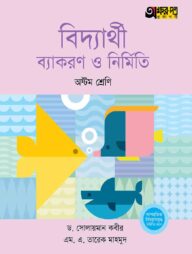 অক্ষরপত্র বিদ্যার্থী ব্যাকরণ ও নির্মিতি - অষ্টম শ্রেণি