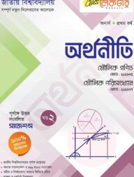 লেকচার অর্থনীতি ২য় খন্ড অনার্স ১ম বর্ষ