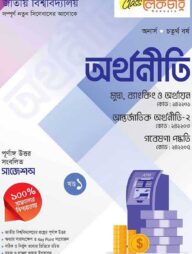 অর্থনীতি ১ম খন্ড অনার্স ৪র্থ বর্ষ (জাতীয় বিশ্ববিদ্যালয়)