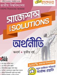 অর্থনীতি সাজেশন্স অনার্স ৩য় বর্ষ ( জাতীয় বিশ্ববিদ্যালয় )