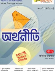 অর্থনীতি ২য় খন্ড অনার্স ২য় বর্ষ ( জাতীয় বিশ্ববিদ্যালয় )
