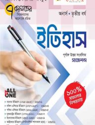 ইতিহাস অনার্স ৩য় বর্ষ ( জাতীয় বিশ্ববিদ্যালয় )