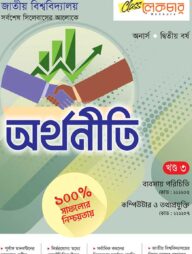 অর্থনীতি ৩য় খন্ড অনার্স ২য় বর্ষ ( জাতীয় বিশ্ববিদ্যালয় )